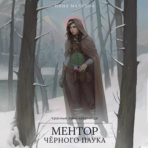 Постер к Нина Малкина - Ментор чёрного паука (Аудиокнига)