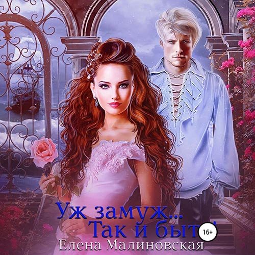 Постер к Елена Малиновская - Уж замуж… Так и быть! (Аудиокнига)