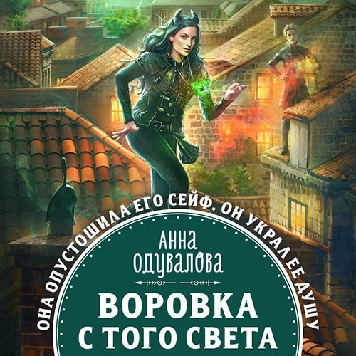 Постер к Анна Одувалова - Воровка с того света (Аудиокнига)