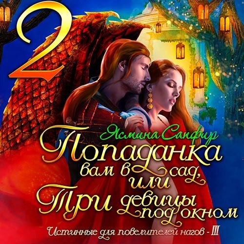 Постер к Ясмина Сапфир - Попаданка вам в сад, или Три девицы под окном (Аудиокнига)