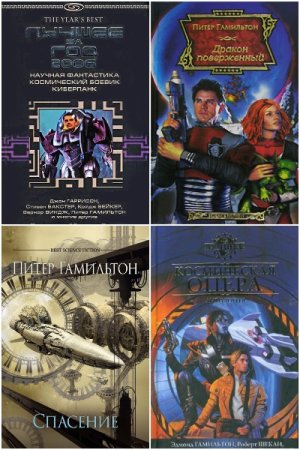 Постер к Питер Гамильтон - Сборник произведений