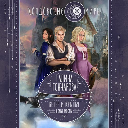 Постер к Галина Гончарова - Ветер и крылья. Новые мосты (Аудиокнига)