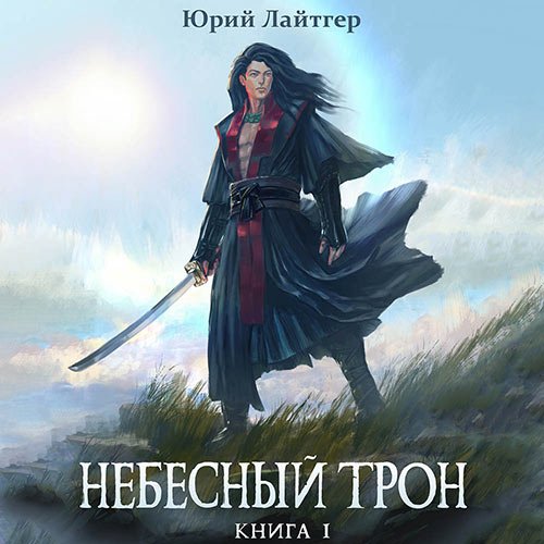 Постер к Юрий Лайтгер - Небесный Трон. Книга 1 (Аудиокнига)