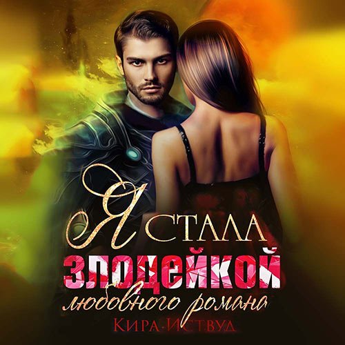 Постер к Кира Иствуд - Я стала злодейкой любовного романа (Аудиокнига)