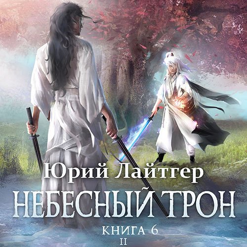 Постер к Юрий Лайтгер - Небесный Трон. Книга 6. Часть 2 (Аудиокнига)
