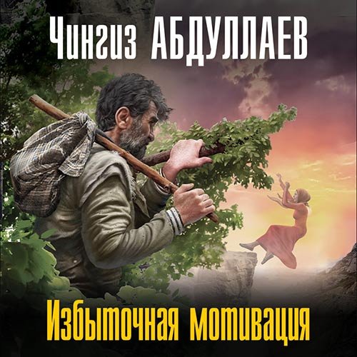 Постер к Чингиз Абдуллаев - Избыточная мотивация (Аудиокнига)
