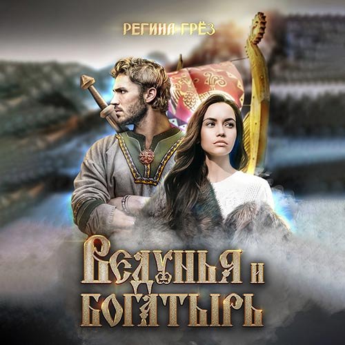 Постер к Регина Грёз - Ведунья и богатырь (Аудиокнига)