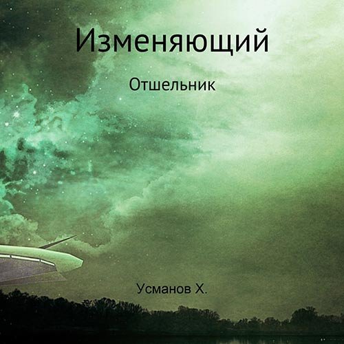 Постер к Хайдарали Усманов - Отшельник (Аудиокнига)