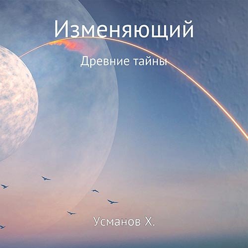 Постер к Хайдарали Усманов - Изменяющий. Древние тайны (Аудиокнига)