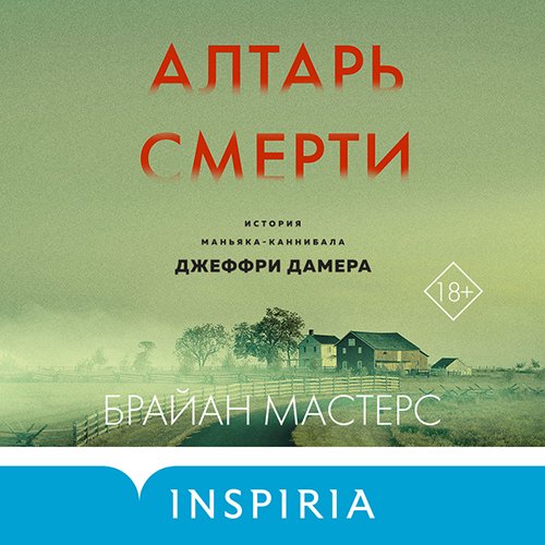 Постер к Брайан Мастерс - Алтарь смерти. История маньяка-каннибала Джеффри Дамера (Аудиокнига)