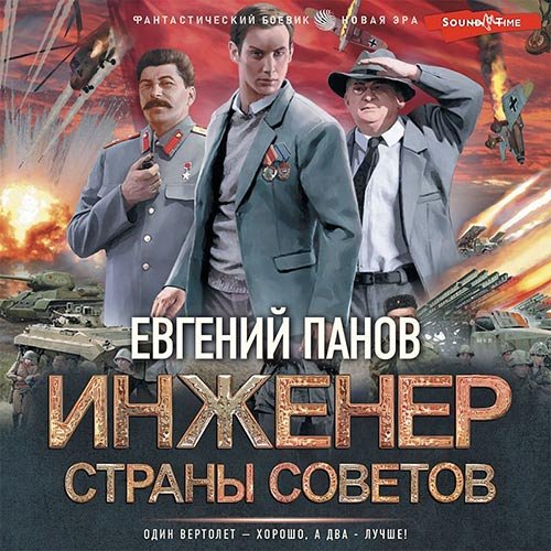 Постер к Евгений Панов - Инженер страны Советов (Аудиокнига)