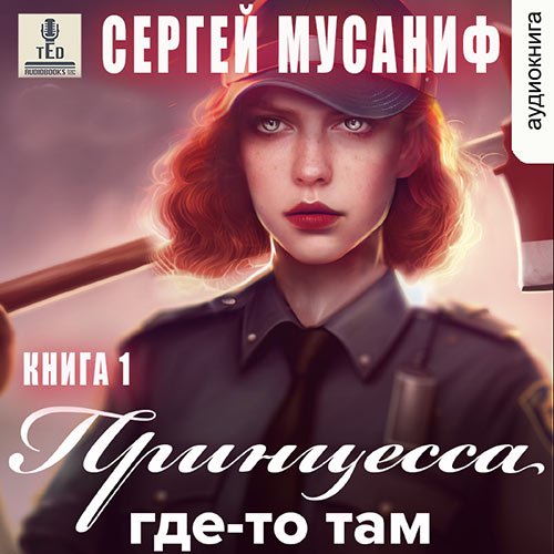 Постер к Сергей Мусаниф - Принцесса где-то там. Книга 1 (Аудиокнига)