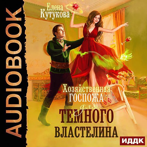Постер к Елена Кутукова - Хозяйственная госпожа для Темного властелина (Аудиокнига)