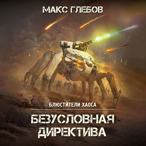 Постер к Макс Глебов - Безусловная директива (Аудиокнига)
