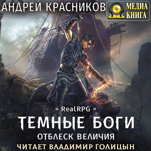 Постер к Андрей Красников - Тёмные боги. Отблеск величия (Аудиокнига)