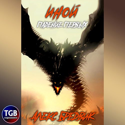 Постер к Алекс Бредвик - Иной. Падение Первых (Аудиокнига)
