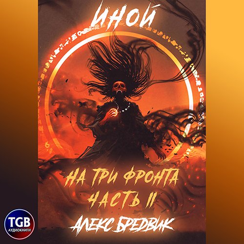 Постер к Алекс Бредвик - Иной. На три фронта II (Аудиокнига)