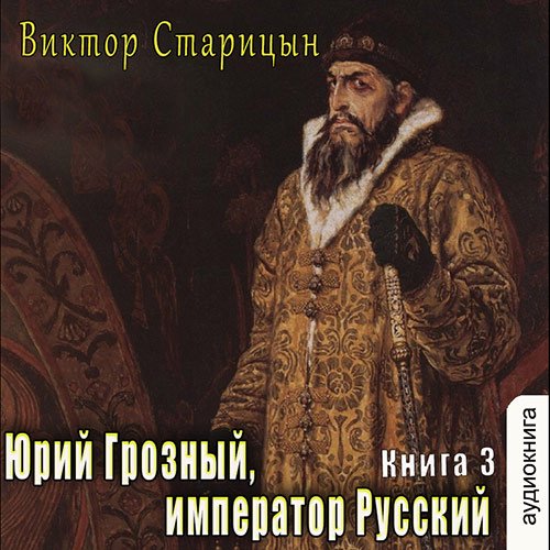 Постер к Виктор Старицын - Император Русский (Аудиокнига)