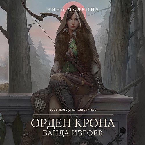 Постер к Нина Малкина - Орден Крона. Банда изгоев (Аудиокнига)