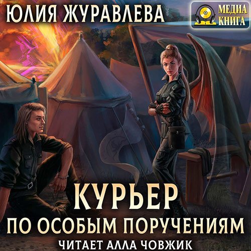 Постер к Юлия Журавлева - Курьер по особым поручениям (Аудиокнига)