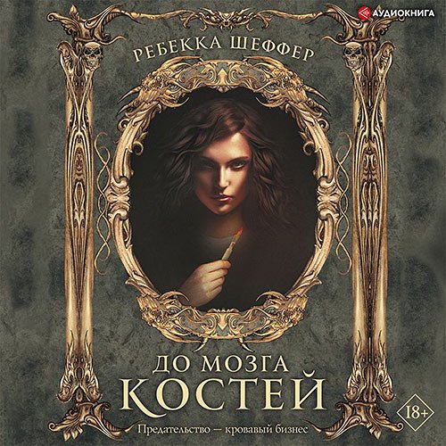 Постер к Ребекка Шеффер - До мозга костей (Аудиокнига)