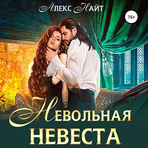 Постер к Алекс Найт - Невольная невеста мага смерти (Аудиокнига)