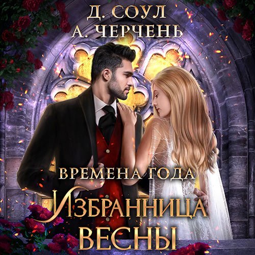 Постер к Александра Черчень, Диана Соул - Избранница весны (Аудиокнига)