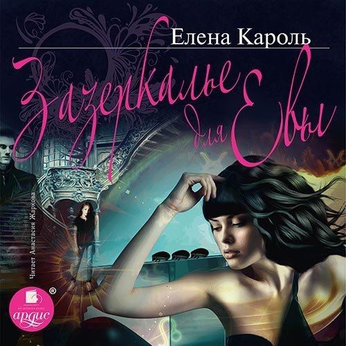 Постер к Елена Кароль - Зазеркалье для Евы (Аудиокнига)