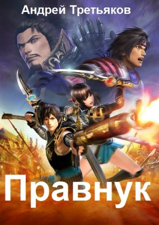 Постер к Андрей Третьяков. Цикл книг - Правнук