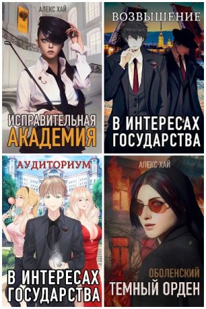 Постер к Алекс Хай - Сборник произведений