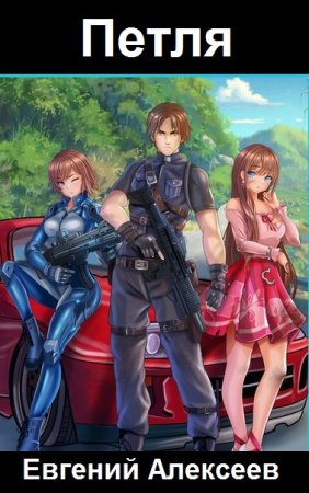 Постер к Евгений Алексеев. Цикл книг - Петля
