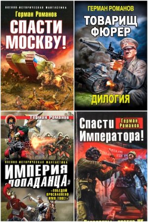 Постер к Герман Романов - Сборник произведений