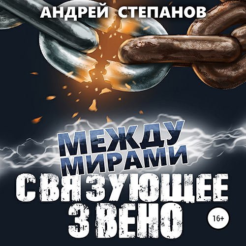 Постер к Андрей Степанов - Между мирами. Связующее звено (Аудиокнига)