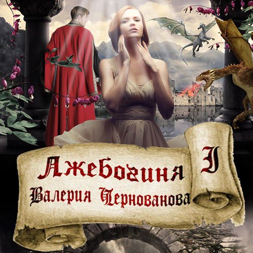 Постер к Валерия Чернованова - Лжебогиня (Аудиокнига)