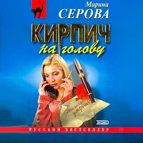 Постер к Марина Серова - Кирпич на голову (Аудиокнига)