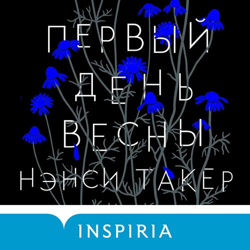 Постер к Нэнси Такер - Первый день весны (Аудиокнига)