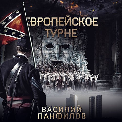 Постер к Василий Панфилов - Европейское турне (Аудиокнига)