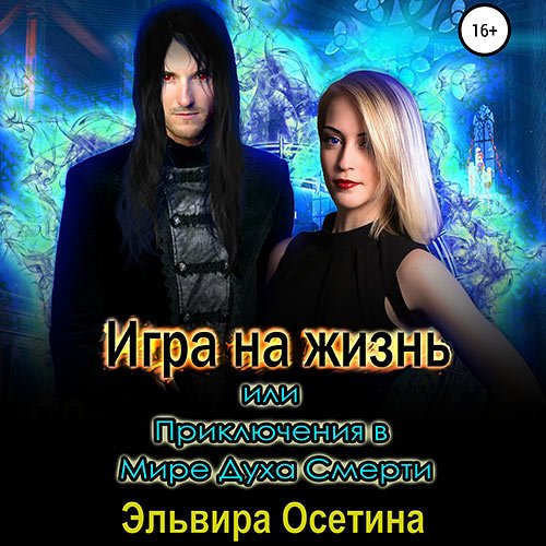 Постер к Эльвира Осетина - Игра на жизнь, или Приключения в Мире Духа Смерти (Аудиокнига)