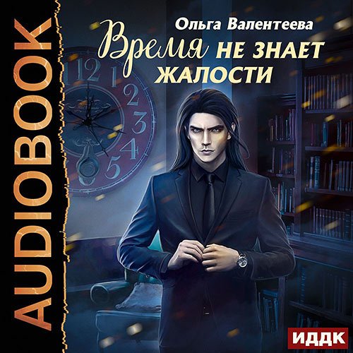 Постер к Ольга Валентеева - Время не знает жалости (Аудиокнига)