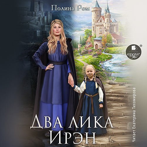 Постер к Полина Ром - Два лика Ирэн (Аудиокнига)