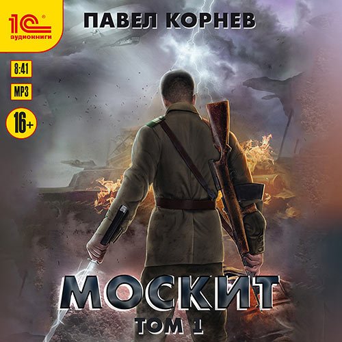 Постер к Павел Корнев - Москит. Том 1 (Аудиокнига)
