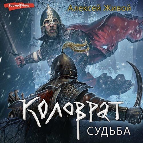 Постер к Живой Алексей - Коловрат. Судьба (Аудиокнига)