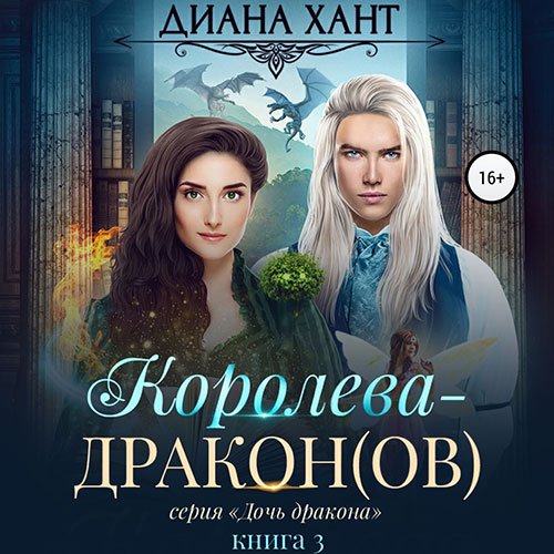 Постер к Диана Хант - Королева-дракон(ов) (Аудиокнига)