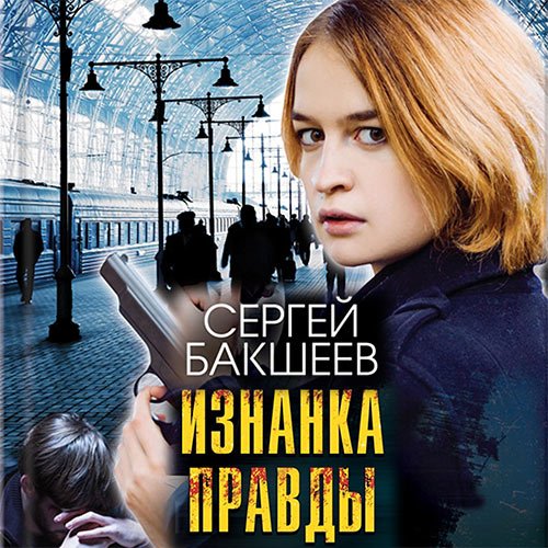 Постер к Сергей Бакшеев - Изнанка правды (Аудиокнига)