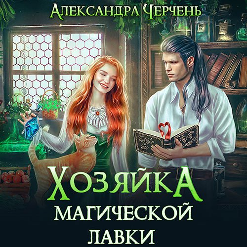 Постер к Александра Черчень - Хозяйка магической лавки (Аудиокнига)