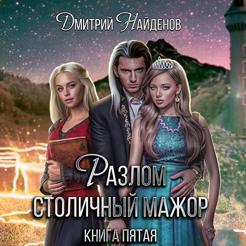 Постер к Дмитрий Найденов - Разлом. Столичный мажор (Аудиокнига)