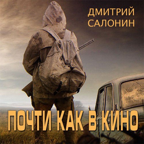 Постер к Дмитрий Салонин - Почти как в кино (Аудиокнига)