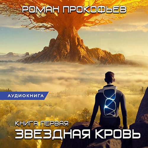 Постер к Роман Прокофьев - Звёздная Кровь (Аудиокнига)