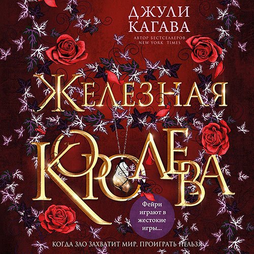 Постер к Джули Кагава - Железная королева (Аудиокнига)