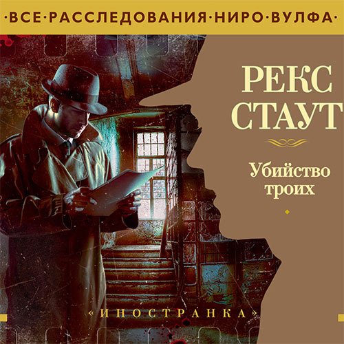 Постер к Рекс Стаут - Убийство троих (Аудиокнига)